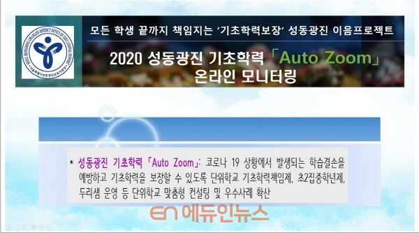 2020 성동광진 기초학력 ‘Auto Zoom’ 온라인 모니터링 이미지 (사진=성동광진교육지원청)