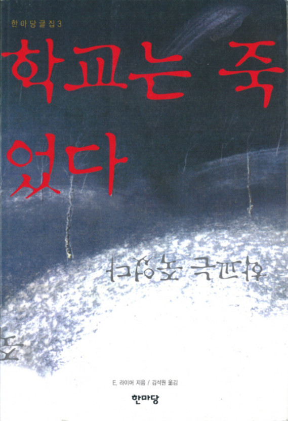 책 '학교는 죽었다' 표지.(에버레트 라이머 저, 김석원 역, 한마당, 1982)