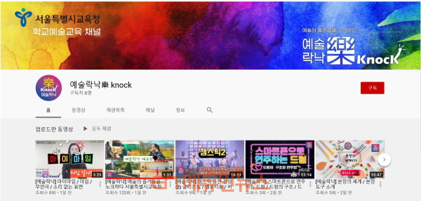 서울시교육청 학교예술교육 유튜브 채널 ‘예술락낙(樂Knock)’ 화면 (사진=서울시교육청)