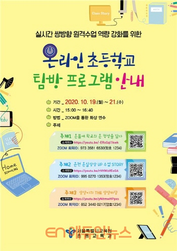 온라인 초등학교 탐방 프로그램 포스터 (사진=서울시교육청)