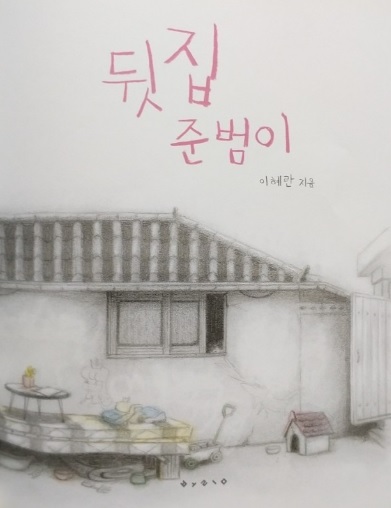 그림책 '뒷집 준범이' 표지.(이혜란 저, 보림, 2019)