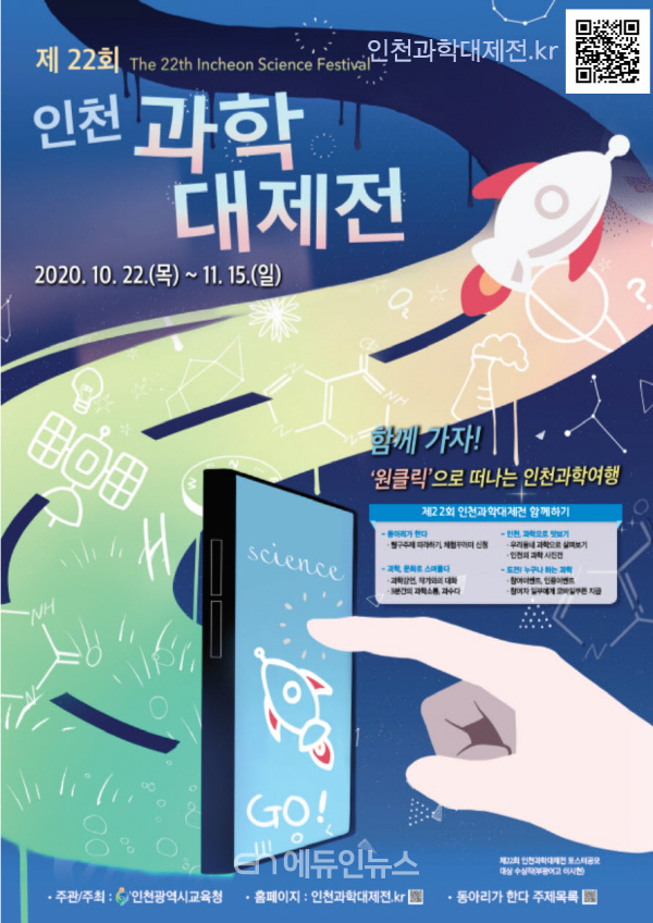 인천시교육청은 ‘제22회 인천과학대제전’을 전국 최초로 온라인 비대면 개최한다. (사진제공=인천시교육청)