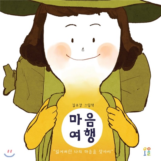 그림책 '마음여행' 표지.(김유강 저, 오올, 2020)