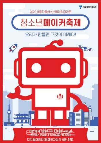 2020 서울자율청소년 메이킹 마라톤 포스터 (사진=서울시교육청)