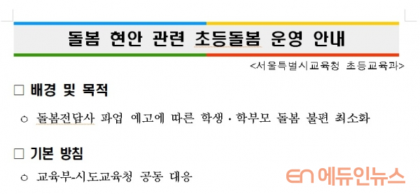 서울시교육청 돌봄 안내 일부 캡처.