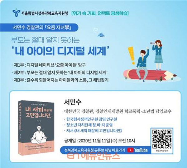 ‘내 아이의 디지털 세계’ 강연 웹 포스터 (사진=서울시교육청)