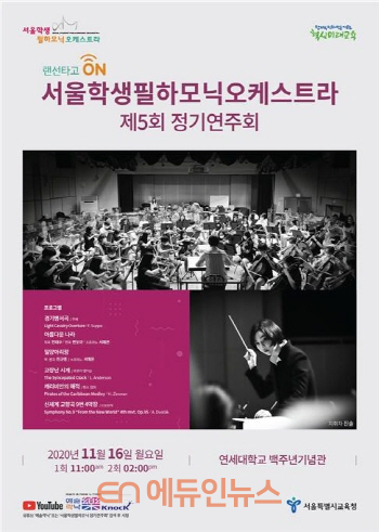 서울학생필하모닉오케스트라 정기연주회 포스터 (사진=서울시교육청)