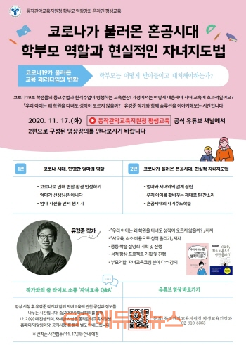 학부모 역할과 현실적인 자녀지도법 온라인 강의 안내문 (사진=서울시교육청)