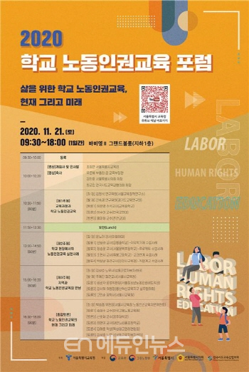 2020 학교 노동인권교육 포럼 포스터(사진=서울시교육청)