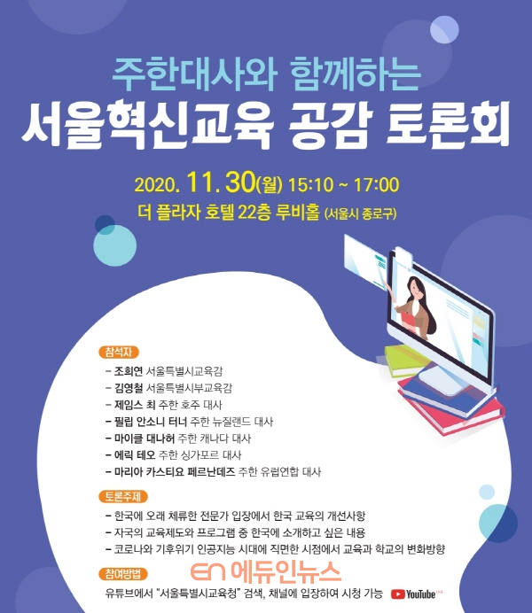 주한대사와 함께 하는 서울혁신교육 공감 토론회 포스터(사진=서울시교육청)