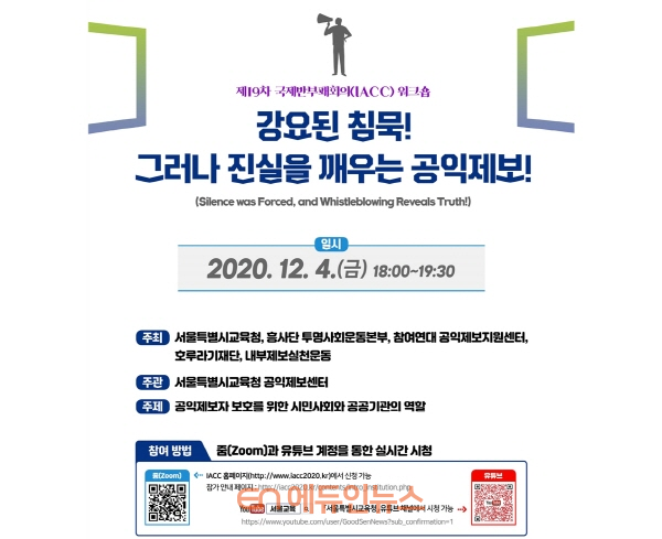 제19차 국제반부패회의(IACC) 워크숍 포스터 (사진=서울시교육청)