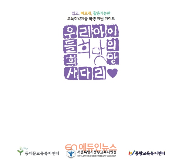 ‘우리 아이들의 희망 사다리’ 학생 지원 가이드북 (사진=서울시교육청)