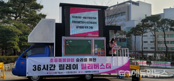 초등돌봄 전담사들이 7일부터 8일까지 서울시교육청 앞에서 36시간 릴레이 필리버스터를 진행하고 있다.(사진=오영세 기자)