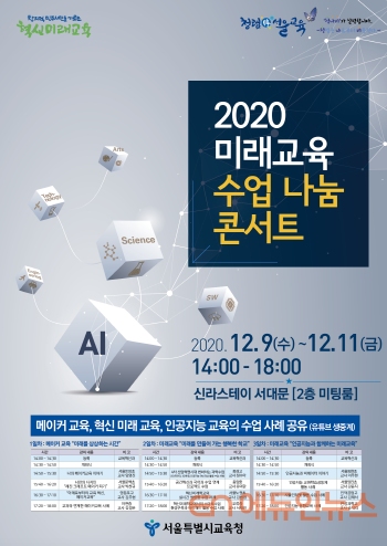 2020 미래교육 수업나눔 콘서트 포스터 (사진=서울시교육청)