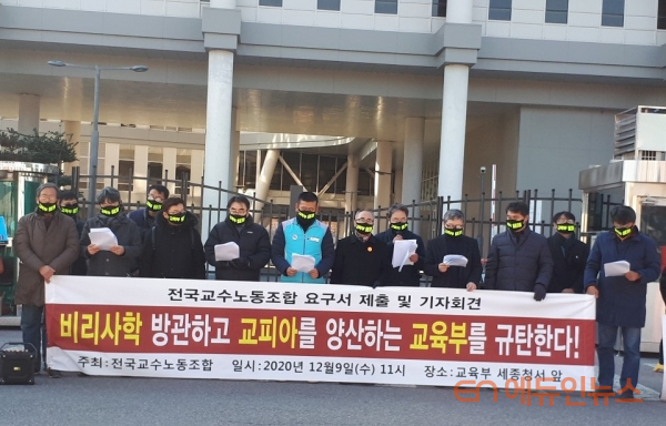 전국교수노조 관계자들이 9일 교육부 세종청사 앞에서 교육부 규탄 기자회견을 열었다.(사진=전국교수노조)
