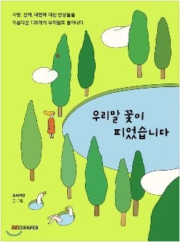 책 '우리말 꽃이 피었습니다'(오리여인 저, 시드퓨ㅔ이퍼, 2016) 표지