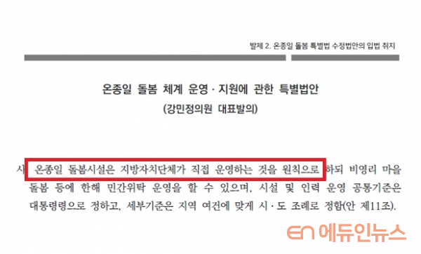 강민정 의원이 준비한 '온종일 돌봄 특별법 수정안 일부 편집 및 캡처.