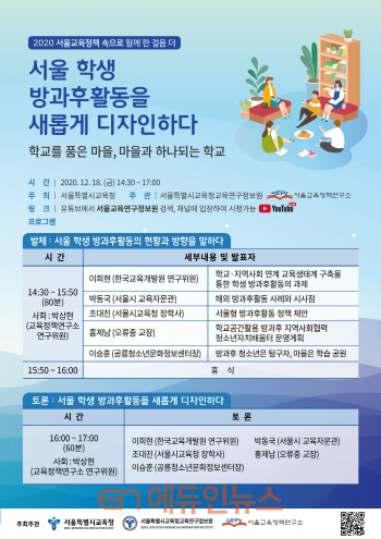 ‘서울 학생 방과후활동’ 온라인 포럼 웹포스터 (사진=서울시교육청)