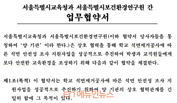 ‘학교 석면제거공사 안전성 조사 지원사업’을 위한 업무협약서 (자료=서울시교육청)