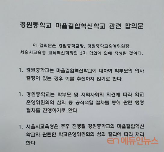 지난 7일 경원중학교와 학교운영위원회, 서울시교육청이 작성합 합의문.