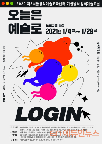 겨울방학 예술교육 프로그램 ‘오늘은 예술로 LOGIN’ 웹포스터 (사진=서울시교육청)