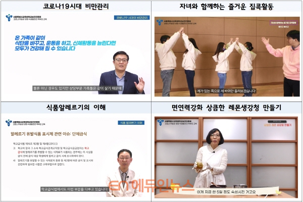 ‘슬기로운 집콕생활’ 동영상 화면 (사진=서울시교육청)