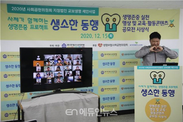 한국청소년연맹이 22일 생명존중 실천 ‘영상 및 교육‧활동 콘텐츠 공모전’ 시상식을 랜선으로 진행하고 있다. (사진=한국청소년연맹)