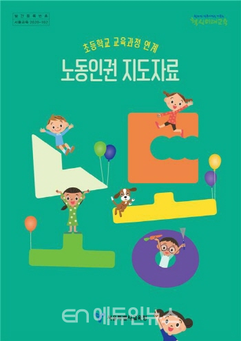 초등학교 교육과정 연계 노동인권 지도자료 표지 (사진=서울시교육청)