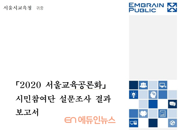 ‘2020 서울교육공론화’ 시민참여단 설문조사 결과보고서 표지 (자료=서울시교육청)