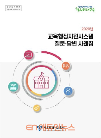 교육행정지원시스템 질문·답변 사례집 표지 (사진=서울시교육청)