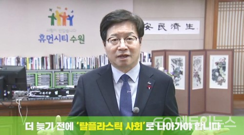 염태영 시장의 ‘플라스틱 줄이기, 고!고! 챌린지’ 참여 영상 갈무리(사진제공=수원시)