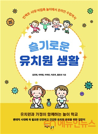 신간 '슬기로운 유치원 생활' 표지.(김진희·이미영·이여빈·이은주·홍표선 저, 교육과실천, 2021)