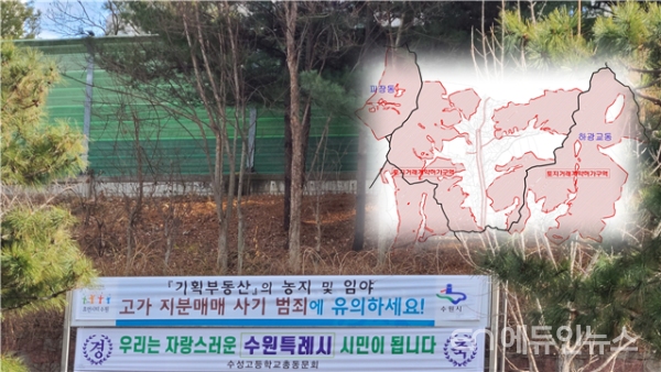 토지거래허가구역 주변에 게시된 기획부동산 사기 피해 방지 현수막(사진제공=수원시)