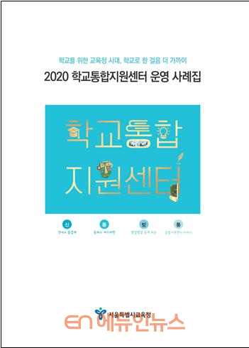 2020 학교통합지원센터 운영 사례집 표지 (사진=서울시교육청)