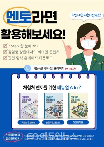 서울시교육청이 개발 보급한 ‘직업체험 멘토 매뉴얼’ 안내 포스터 (사진=서울시교육청)