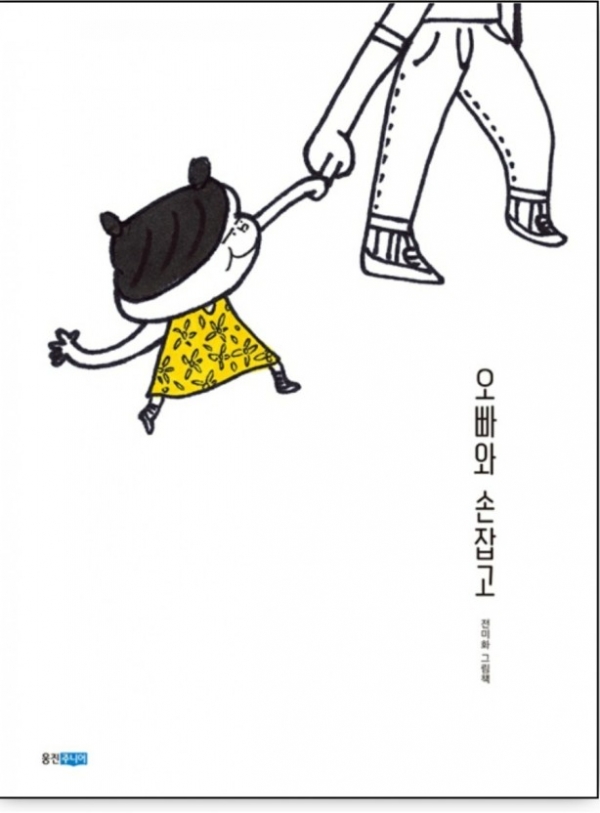 그림책 '오빠와 손잡고'(전미화 글그림, 웅진주니어, 2020)