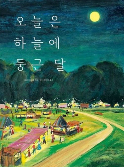 그림책 '오늘은 하늘에 둥근 달'(아라이 료지 저, 김난주 역, 시공주니어, 2020)