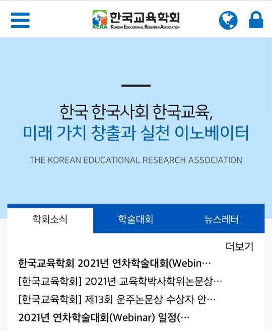 한국교육학회 홈페이지 캡쳐.
