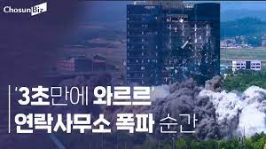 남북공동연락사무소 폭파, 사진=ChosunBiZ