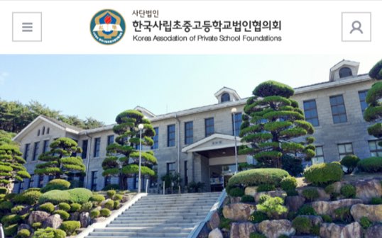 사진 경기사립초중고교법인협의회 홈페이지 캡처.