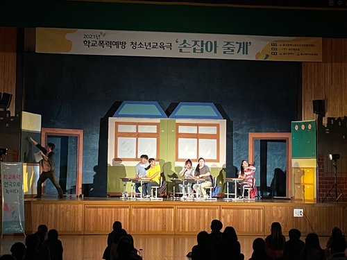학교폭력을 근절 연극. 사진 연합뉴스